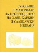 Суровини и материали за производство на хляб, хлебни и сладкарски изделия